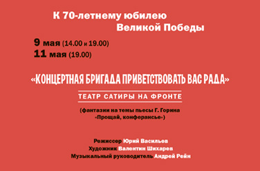 Театр сатиры на фронте, фото