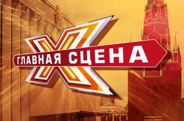 Главная сцена, фото
