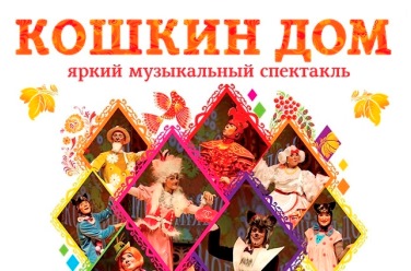 Кошкин дом