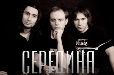 Середина, фото