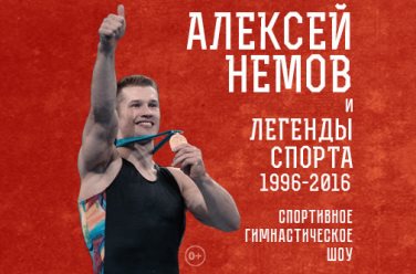 Алексей Немов и Легенды спорта, фото