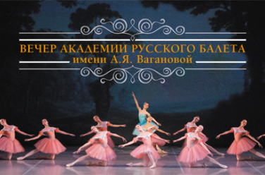 Академия русского балета имени А.Я. Вагановой, фото