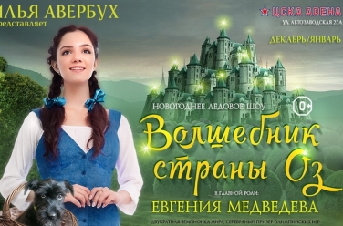 Ледовое шоу Авербуха Волшебник страны Оз
