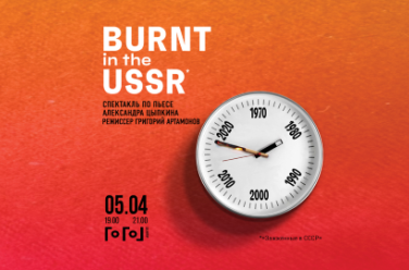 Burnt in the USSR, фото