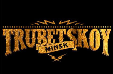 Трубецкой, фото