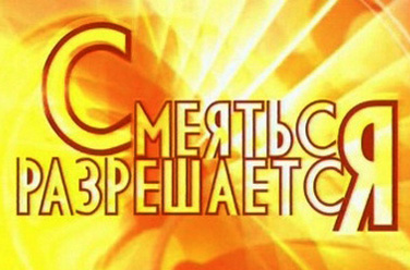 Смеяться разрешается