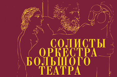 Солисты оперы Большого театра, фото