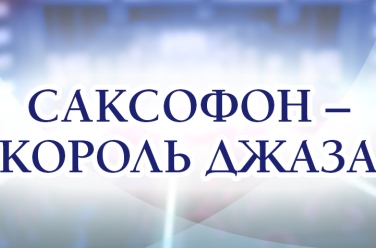 Саксофон - король джаза, фото