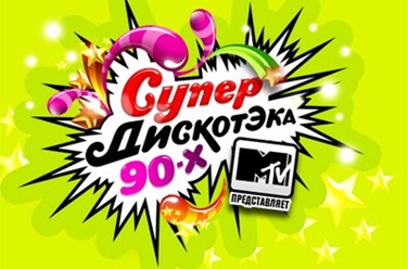 Супердискотека 90-х, фото