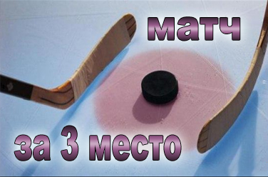 Матч за 3-е место, фото