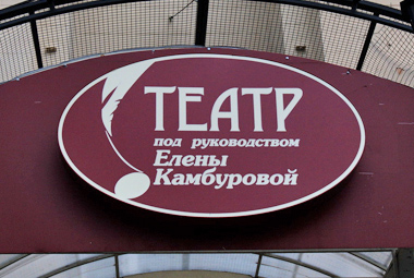 Театр Камбуровой, фото