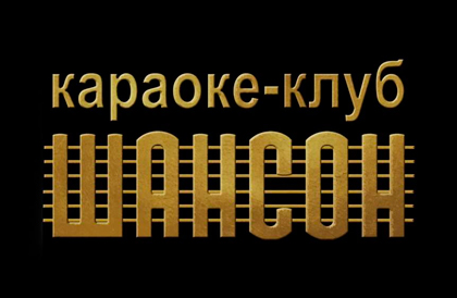 Караоке-клуб Шансон
